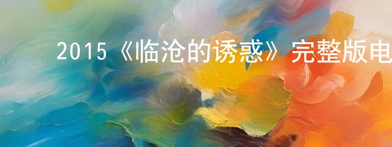 ﻿阿冲的个人主页,﻿2015《临沧的诱惑》完整版电影/在线观看/百度云-美剧天堂